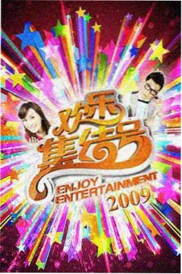 舞台幕后 综艺海报 久久热